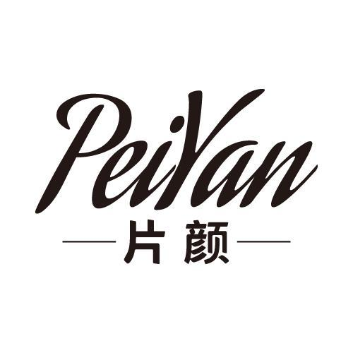 PEIYAN 片颜商标转让