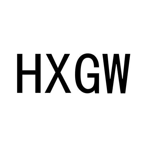 HXGW商标转让