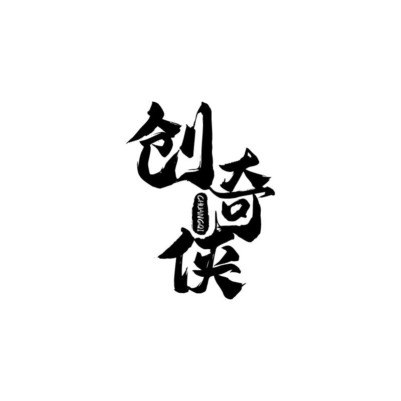 创奇侠 CHUANGQI商标转让