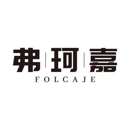 弗珂嘉 FOLCAJE商标转让