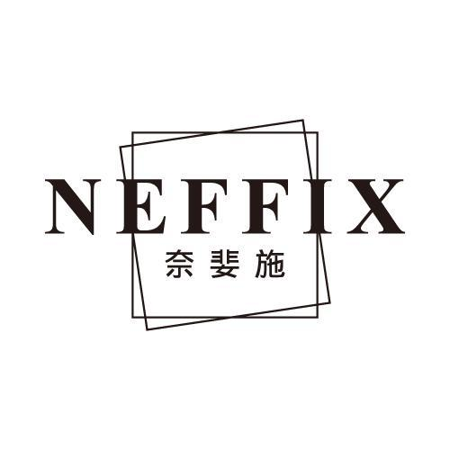 奈婓施 NEFFIX商标转让