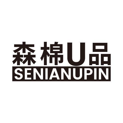 森棉U品 SENIANUPIN商标转让