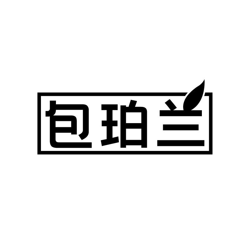 第18类-皮革皮具