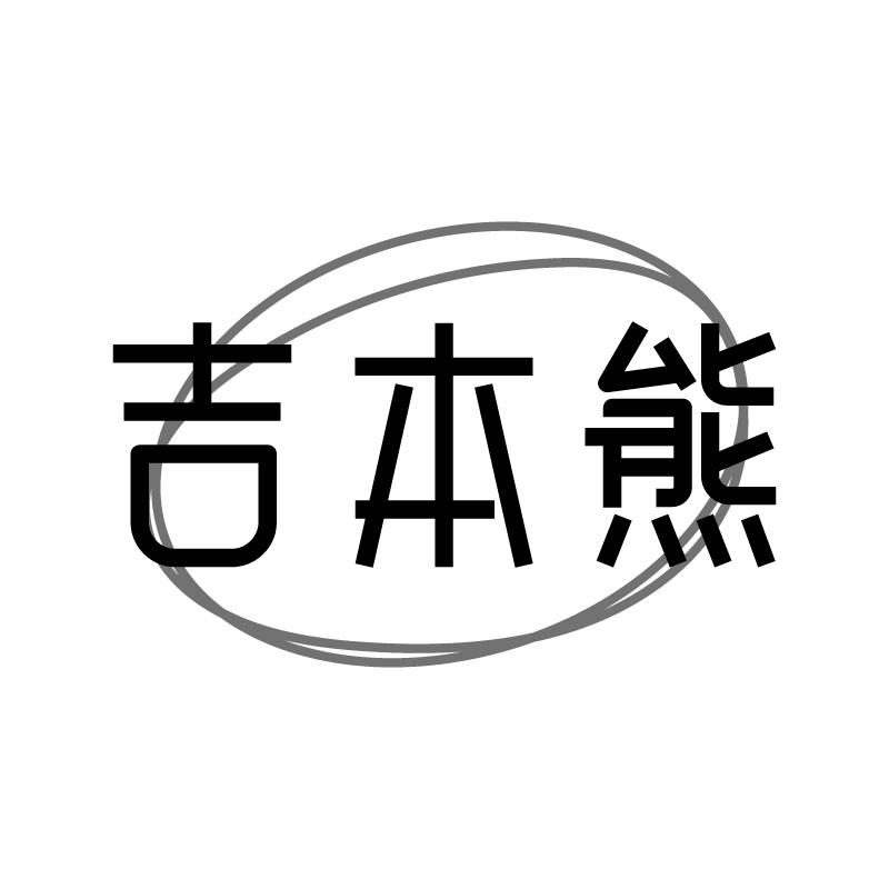 吉本熊商标转让