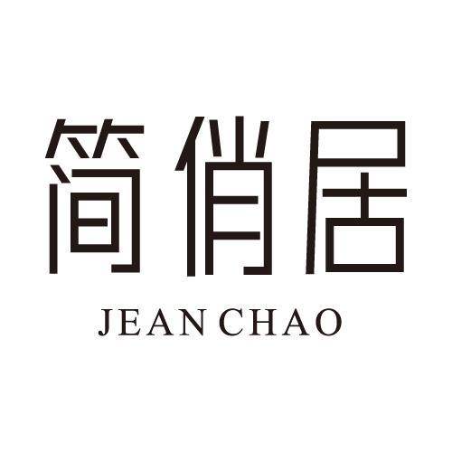 简俏居 JEAN CHAO商标转让