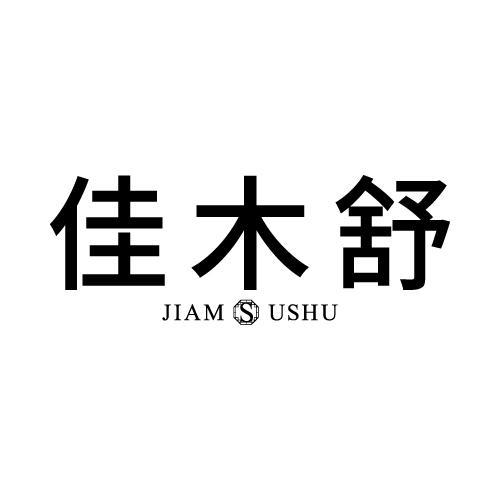 佳木舒 JIAM S USHU商标转让