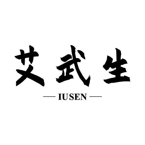 艾武生 IUSEN商标转让