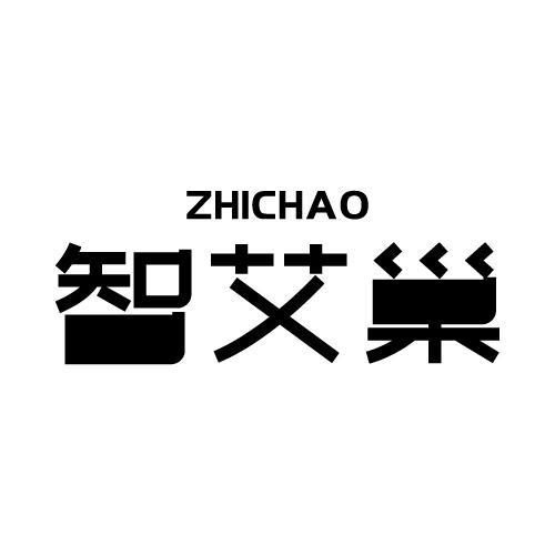 智艾巢 ZHICHAO商标转让