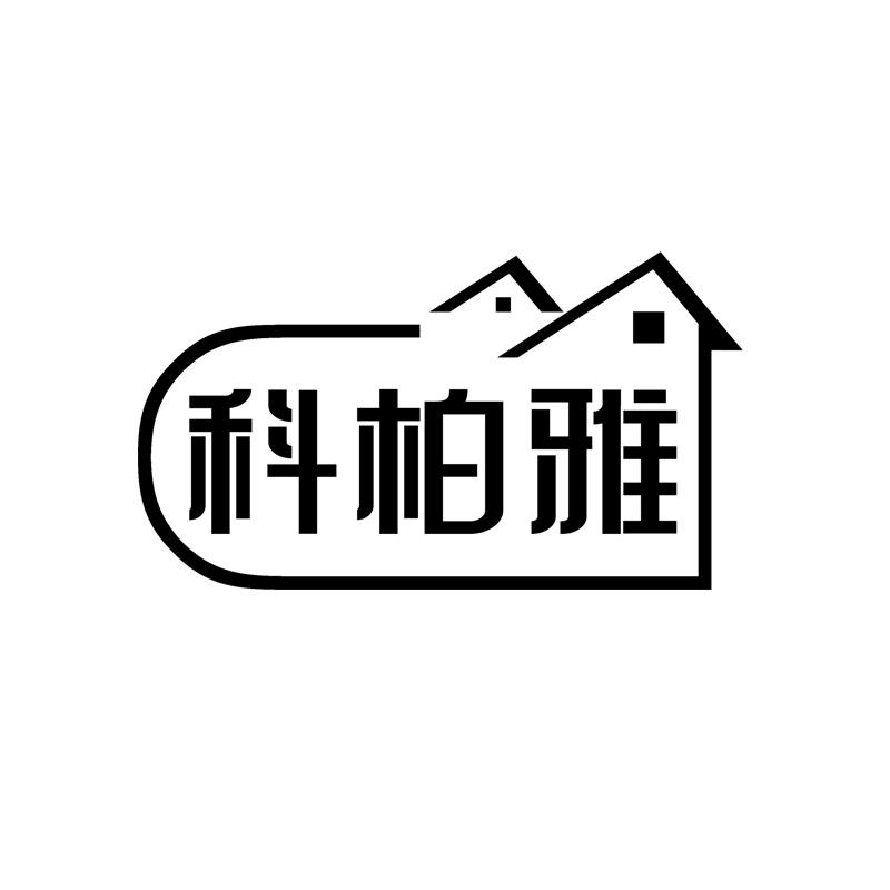 科柏雅商标转让