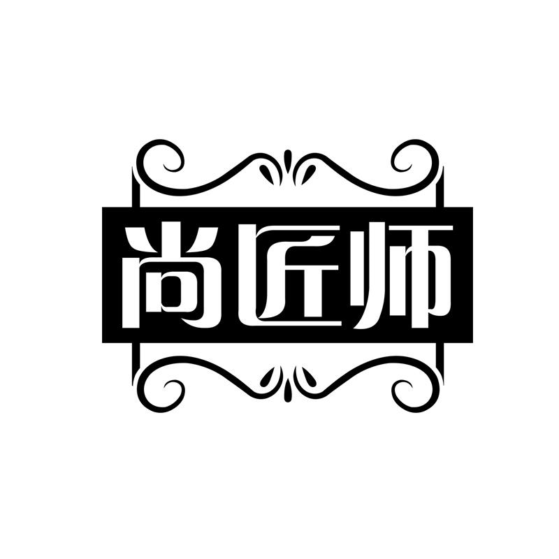 尚匠师商标转让