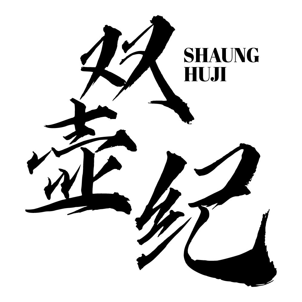 双壶纪 SHAUNG HUJI商标转让