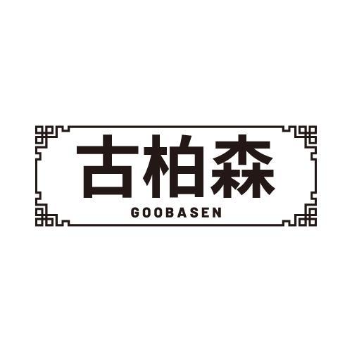 古柏森 GOOBASEN商标转让