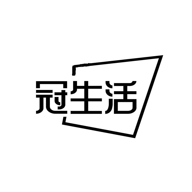 冠生活商标转让