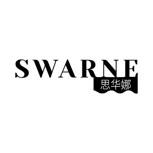 SWARNE 思华娜商标转让