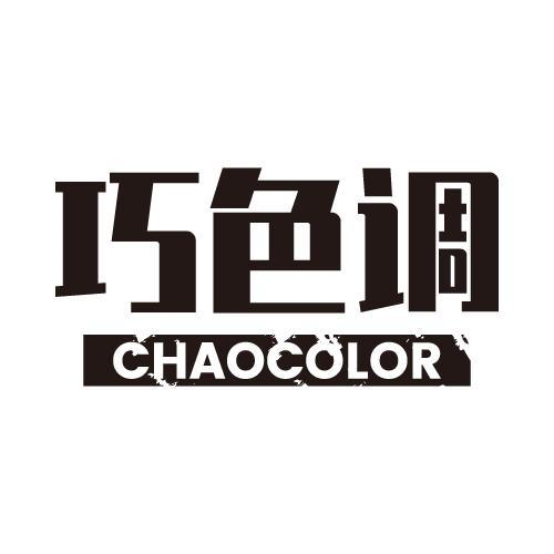 巧色调 CHAOCOLOR商标转让