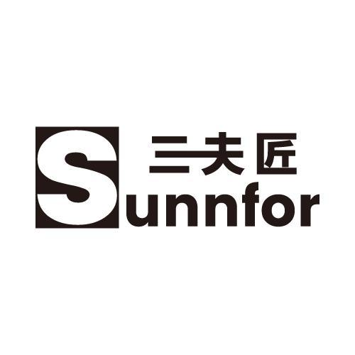 三夫匠 SUNNFOR商标转让