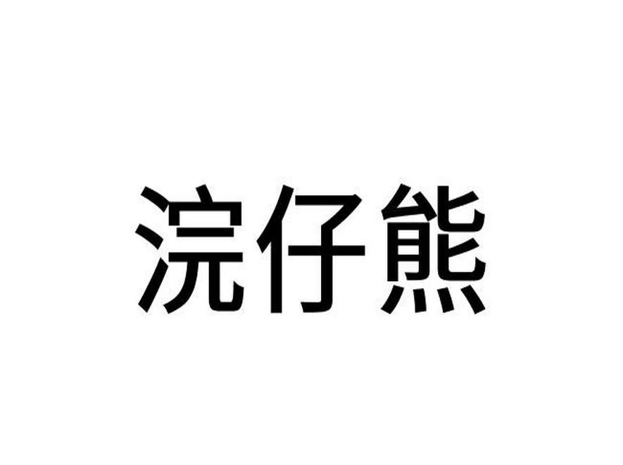 浣仔熊商标转让