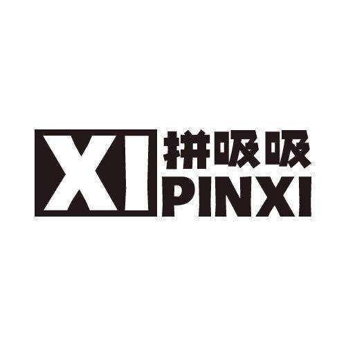 拼吸吸 XIPINXI商标转让