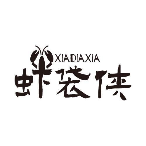 虾袋侠 XIADIAXIA商标转让