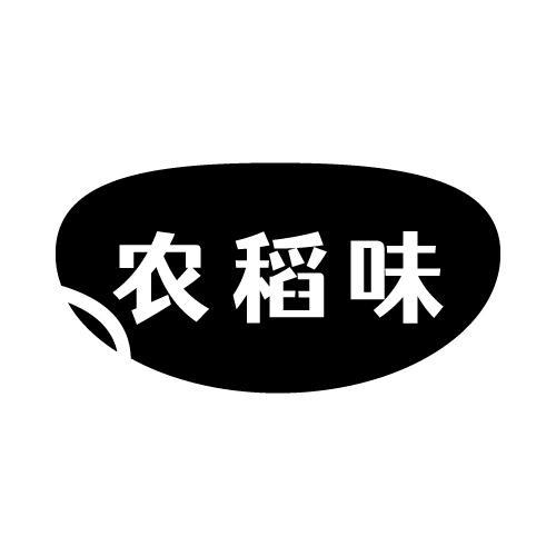 农稻味商标转让