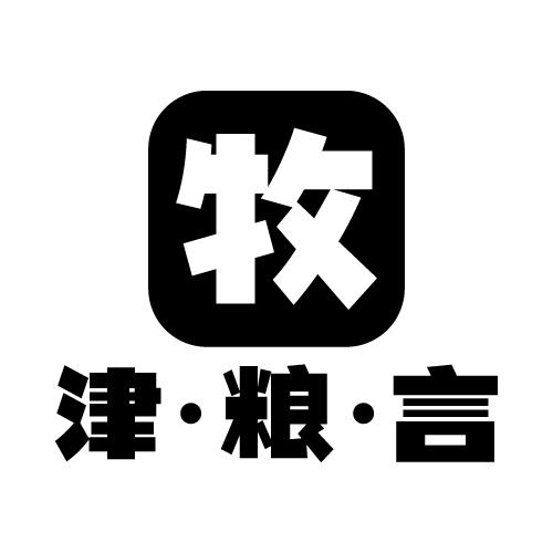 牧 津·粮·言商标转让