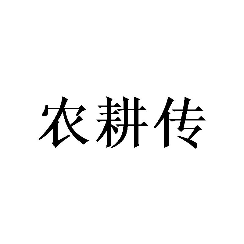 农耕传商标转让