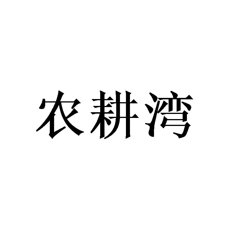 农耕湾商标转让