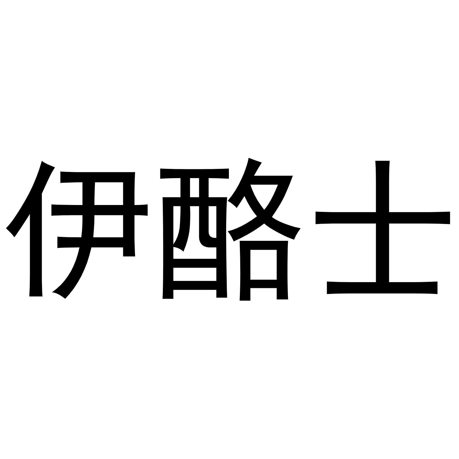 伊酪士商标转让