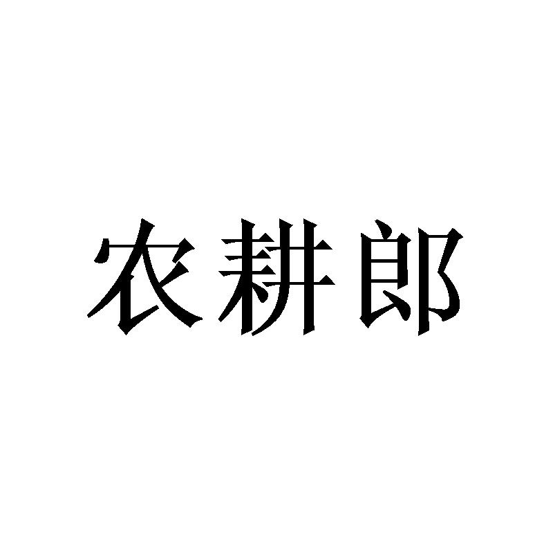 农耕郎商标转让