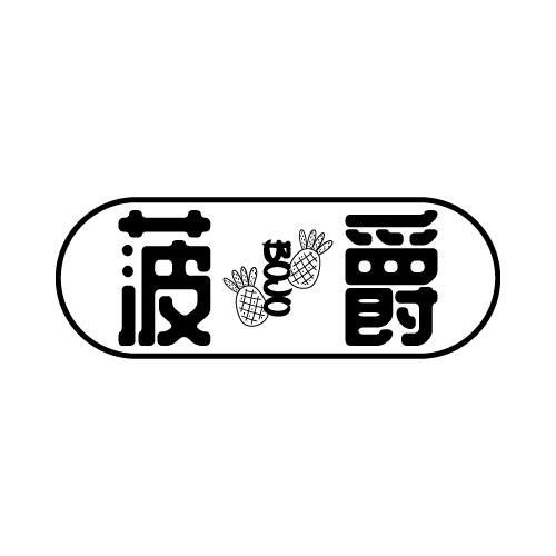 菠爵 BOJO商标转让