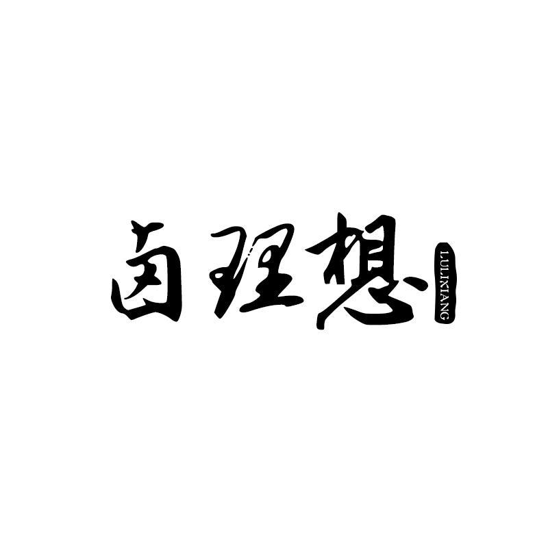 卤理想商标转让