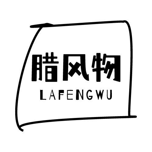 腊风物商标转让