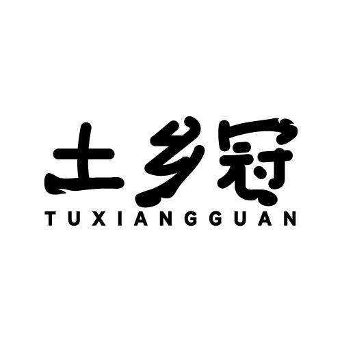 土乡冠商标转让