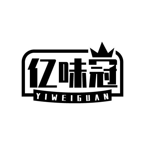 亿味冠商标转让