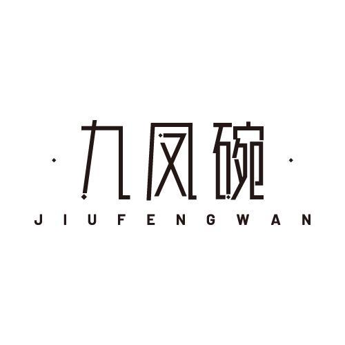 九凤碗商标转让