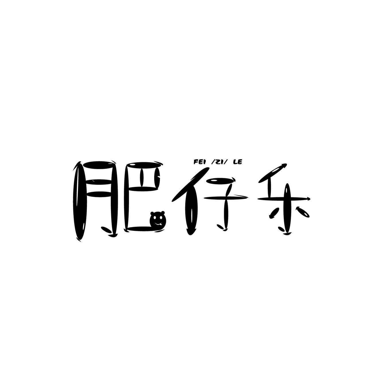 肥仔乐商标转让