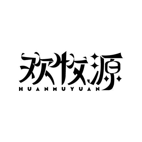 欢牧源商标转让