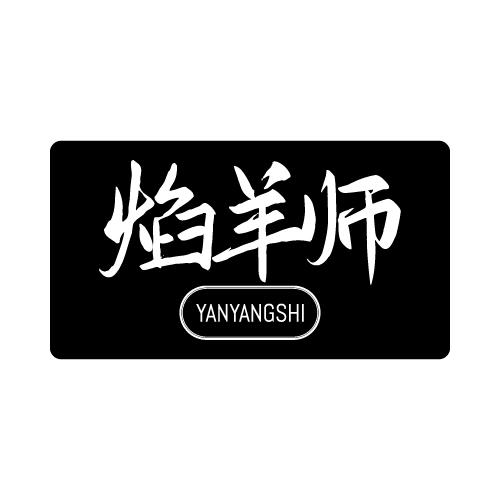焰羊师商标转让
