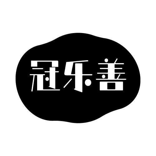冠乐善商标转让