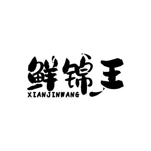 鲜锦王商标转让
