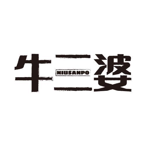牛三婆商标转让