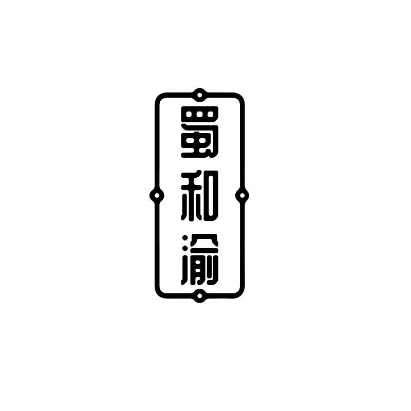 蜀和渝商标转让