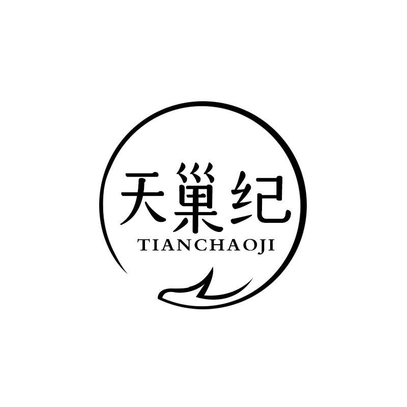 天巢纪商标转让