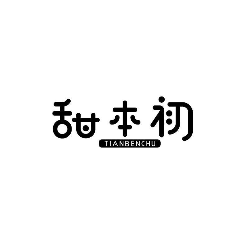 甜本初商标转让