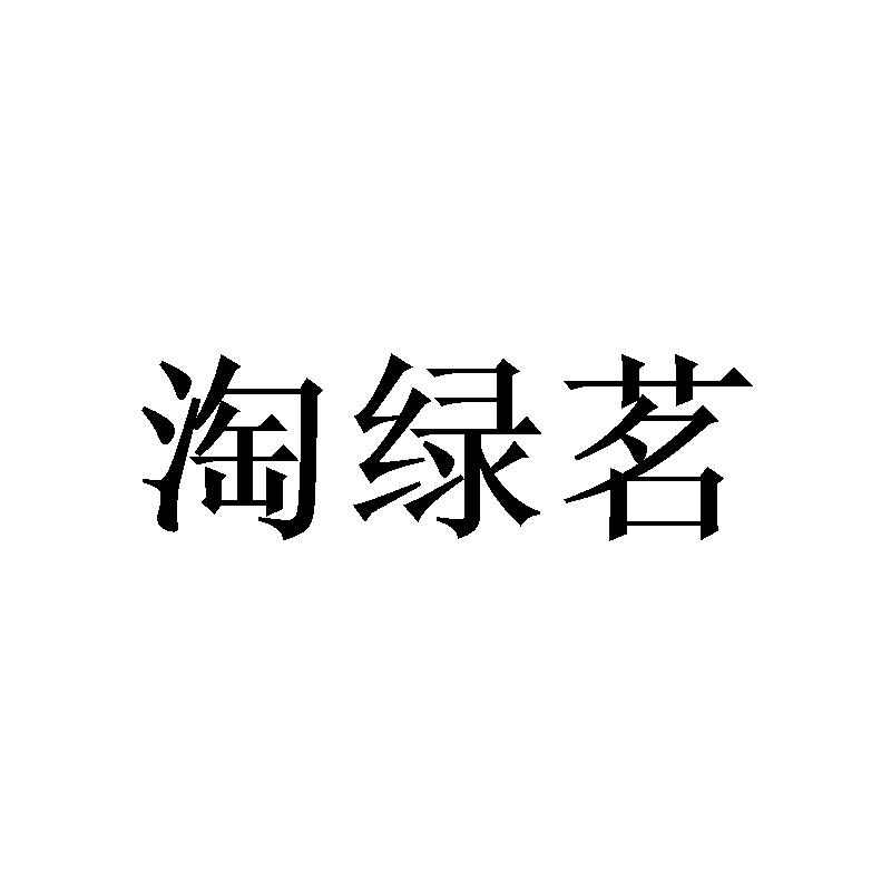 淘绿茗商标转让