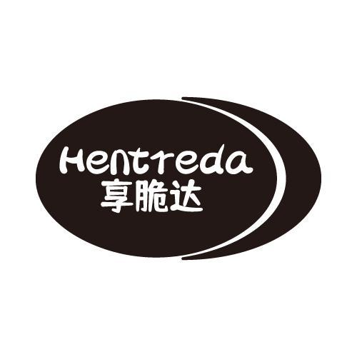 亨脆达 HENTREDA商标转让