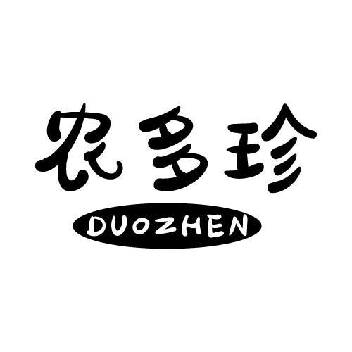 农多珍 DUOZHEN商标转让