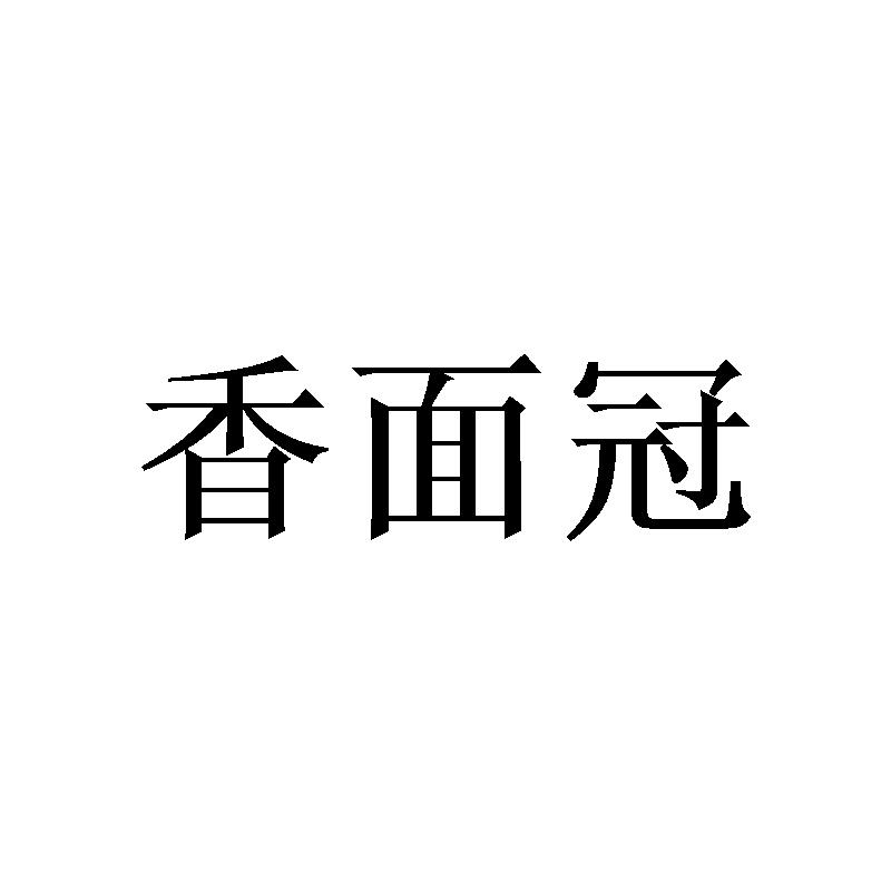 香面冠商标转让