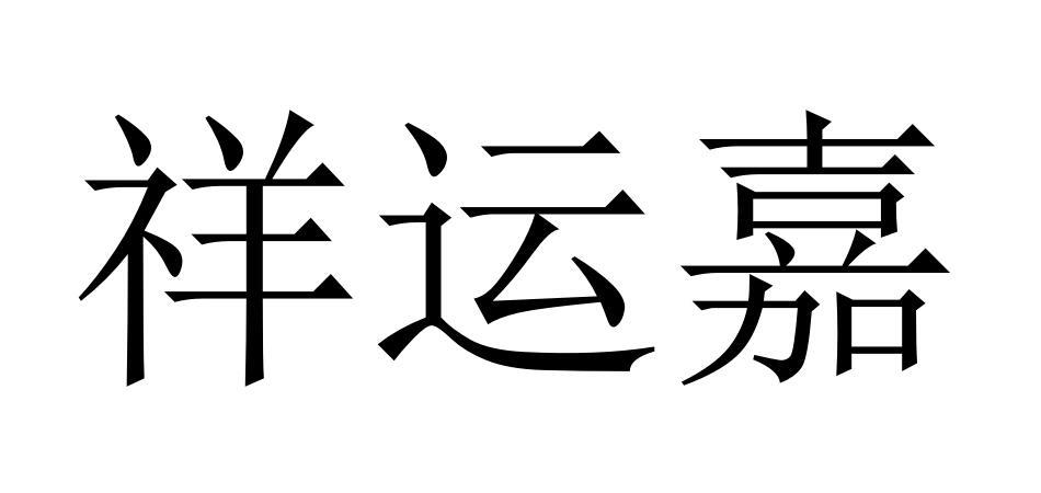 祥运嘉商标转让