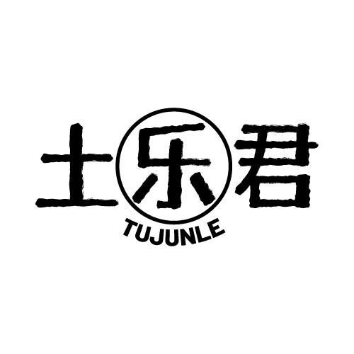 土乐君 TUJUNLE商标转让